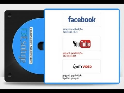 როგორ გადმოვიწეროთ ვიდეო Youtube, Facebook და Myvideo.ge-დან